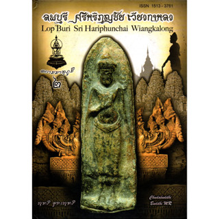 หนังสือลพบุรี ศรีหริภุญชัย เวียงกาหลง สยามมาตุภูมิ เล่ม 2 (ปกแข็ง)