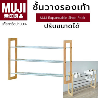 [🇯🇵พร้อมส่ง🪵]แท้จากช็อป 100% MUJI Telescopic Shoes Rack มูจิ ชั้นวางรองเท้า ชั้นวางรองเท้าปรับขนาดได้