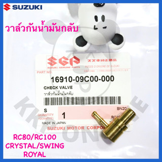 [SUแท้‼️] วาล์วกันน้ำมันกลับRc80,Rc100,Crystal,Swing,Royal Suzukiแท้!!!