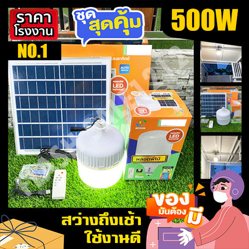 หลอดพี่โบ้ ไฟตุ้ม พี่โบ้ 500W 400W 300W 200W สีขาว ไฟพลังงานแสงอาทิตย์ ไฟโซล่าเซลล์ ไฟตุ้ม พี่โบ้ หล
