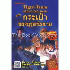 คดีเด็ดกับนักสืบทีมเสือ ตอน กระเป๋าของบุรุษนิรนาม  ***หนังสือสภาพ80%***จำหน่ายโดย  ผศ. สุชาติ สุภาพ