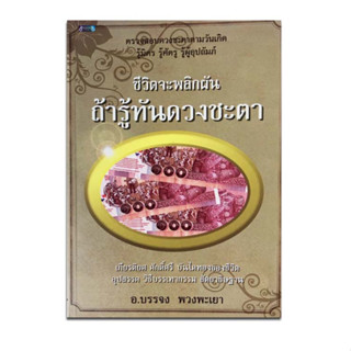 หนังสือ ชีวิตจะพลิกผัน ถ้ารู้ทันดวงชะตา ***หนังสือสภาพ70%***จำหน่ายโดย  ผศ. สุชาติ สุภาพ