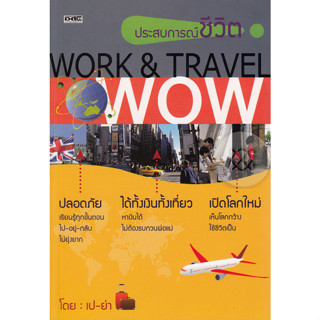 ประสบการณ์ชีวิต Work &amp; Travel Wow "ปลอดภัย" เรียนรู้ทุกขั้นตอน ***หนังสือสภาพ70%***จำหน่ายโดย  ผศ. สุชาติ สุภาพ