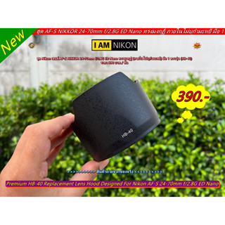 ฮูด HB-40 สำหรับเลนส์ Nikon AF-S 24-70mm f/2.8G ED Nano ทรงมงกุฏิ มือ 1