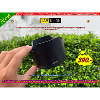 ฮูด HB-40 สำหรับเลนส์ AF-S NIKKOR 24-70mm f/2.8G ED Nano หน้าเลนส์ 77mm เกรดหนาทรงมงกุฏิ มือ 1 (HB-40)