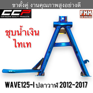 ขาตั้งคู่ Wave125i ปลาวาฬ LED ชุบน้ำเงินไทเท งานคุณภาพอย่างดี CCP-Racing เวฟ125i