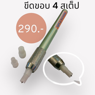 ขีดขอบ 4 สเต็บ สินค้าแนะนำ