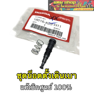 ชุดสกรูปรับรอบเดินเบา HONDA แท้ศูนย์ Wave110i, Click125,150i, ZoomerX, MSX, Scoopyi