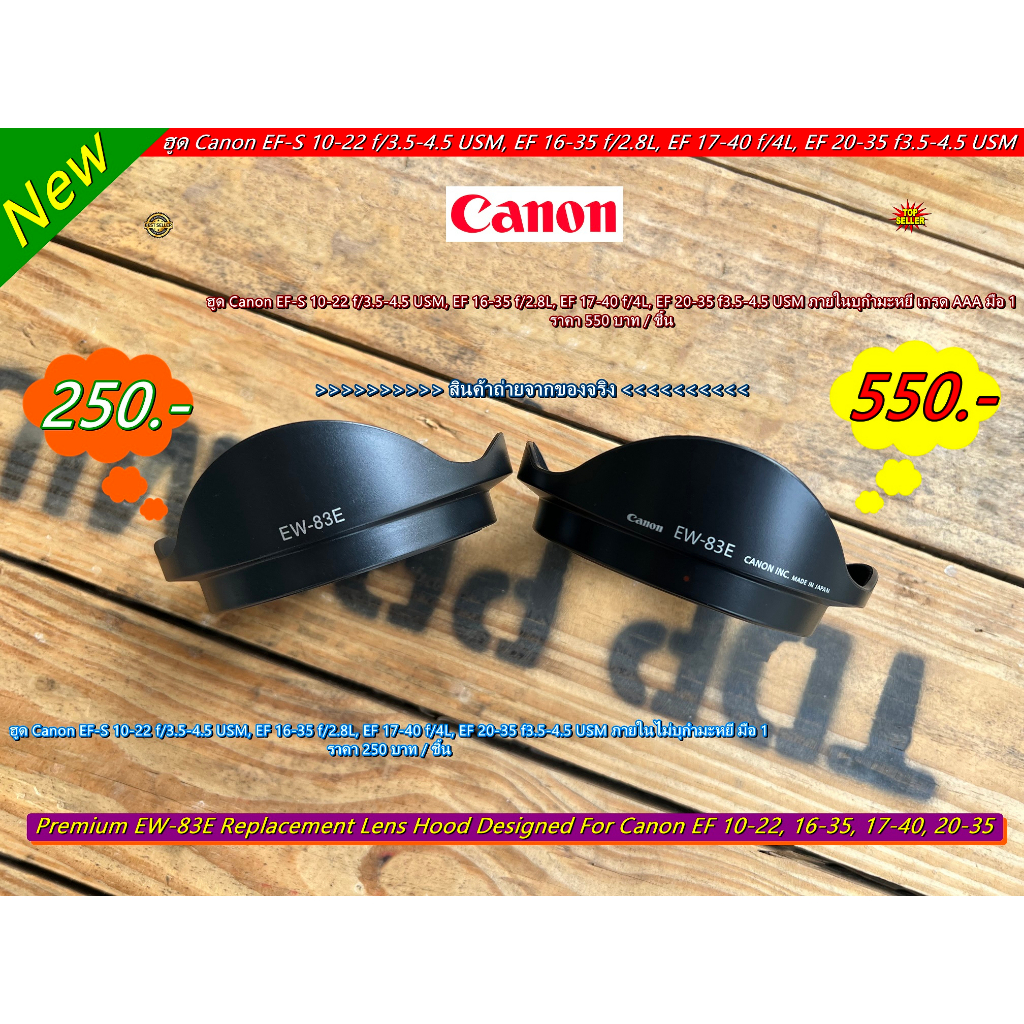 ฮูด EW-83E สำหรับเลนส์ Canon EF-S 10-22 f/3.5-4.5 USM, EF 16-35 f/2.8L, EF 17-40 f/4L, EF 20-35 f3.5