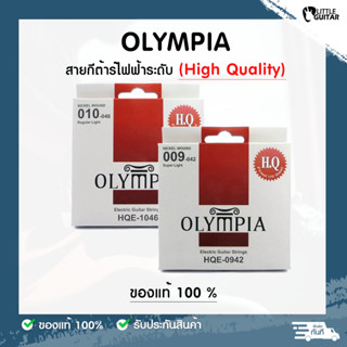 ของแท้ !!! Olympia HQ Series สายกีต้าร์ไฟฟ้า Olympia High Quality (H.Q.) Electric Nickle Wound เบอร์ 9 10