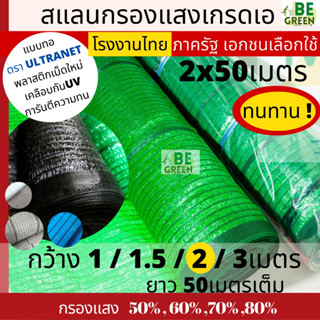 สแลนกรองแสง เขียว ดำ สแลน ม้วน 2x50เมตร ตาข่ายกรองแสง สแลนกันแดด ตาข่ายกันแดด ตาข่ายพรางแสง ตาข่าย ผ้าแสลน