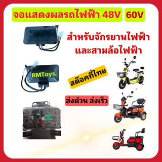 จอแสดงผลรถไฟฟ้า แบบดิจิตอล 48V 60V จอรถสามล้อไฟฟ้า จอจักรยานไฟฟ้า