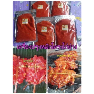 เครื่องปรุงหมักโครงไก่ย่างแดงโบราณสำเร็จขนาด 550 กรัม หมักโครงไก่ได้ 5 กิโลกรัม