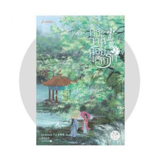 กระวานน้อยแรกรัก เล่ม 1 -4 นักเขียน : Bu Zhi Shi Ke Cai  นักแปล : เฉินซี