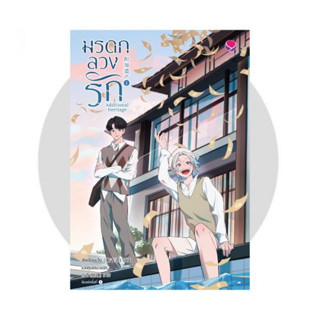 Additional Heritage มรดกลวงรัก เล่ม 1  By สุ่ยเชียนเฉิง Shui Qian Cheng