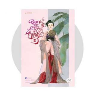 ออกจากจวนมาไขคดี เล่ม 6-7  นักเขียน : เหยาจี้ซาน, Yao Ji Shan  นักแปล : สนสราญ