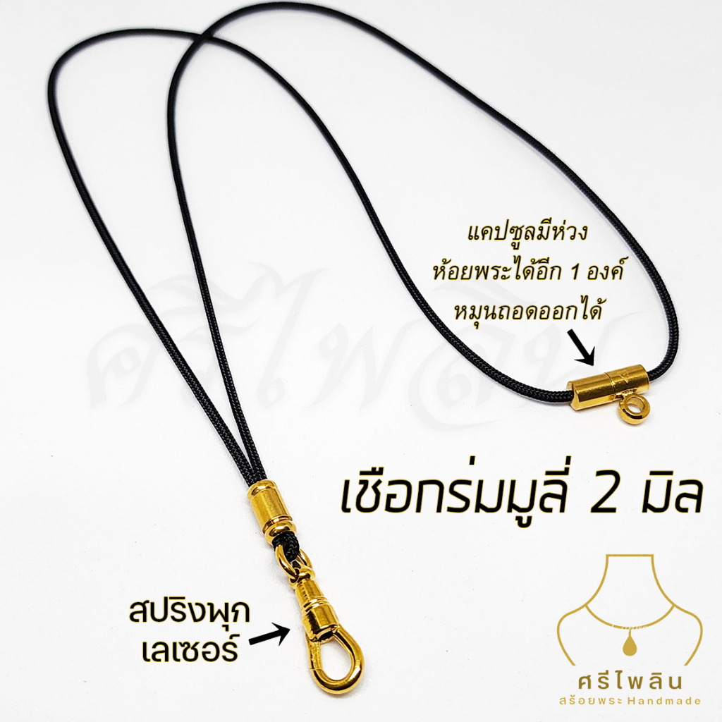 Seepilin รหัส STL สร้อยคอห้อยพระ สร้อยพระเชือกร่มมูลี่ขนาด 2 มิล ตะขอสปริงพุกแท้เลเซอร์สแตนเลส ห้อยพระ 1-2 องค์