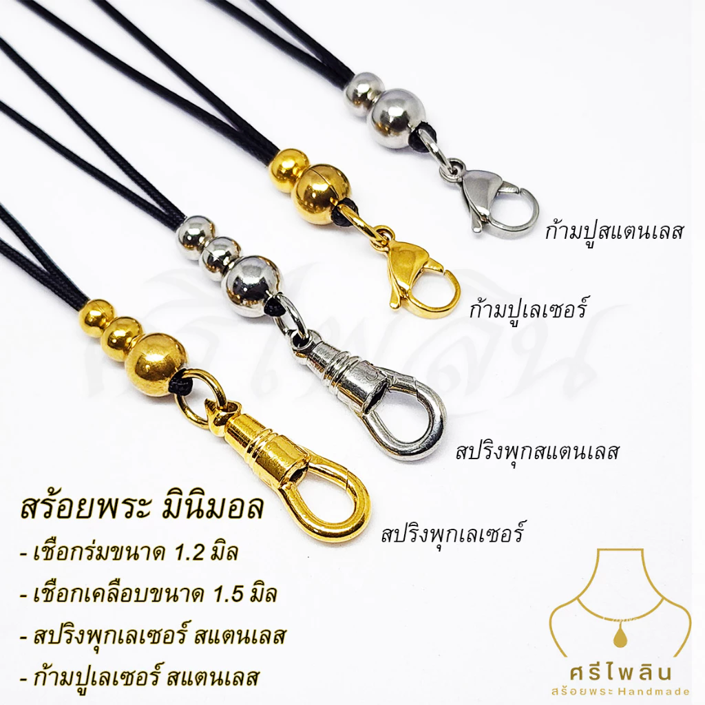 Seepilin รหัส SMN สร้อยคอห้อยพระ สร้อยพระเชือกร่ม 1.2 มิลและ เคลือบเงา 1.5 มิล สไตล์มินิมอล Minimal