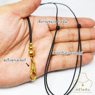 Seepilin รหัส SMN สร้อยคอห้อยพระ สร้อยพระเชือกร่ม 1.2 มิลและ เคลือบเงา 1.5 มิล สไตล์มินิมอล Minimal