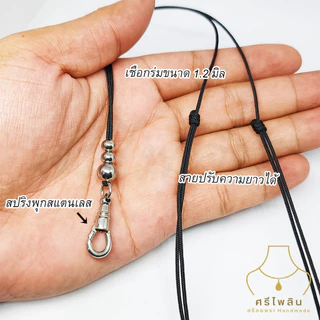 Seepilin รหัส SMN สร้อยคอห้อยพระ สร้อยพระเชือกร่ม 1.2 มิลและ เคลือบเงา 1.5 มิล สไตล์มินิมอล Minimal