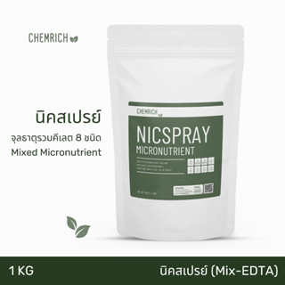 1KG นิค-สเปรย์ ผงจุลธาตุคีเลตรวม ธาตุอาหารรอง+เสริม BASF(อังกฤษ) / Nic-spray EDTA Chelate micronutrient mixture