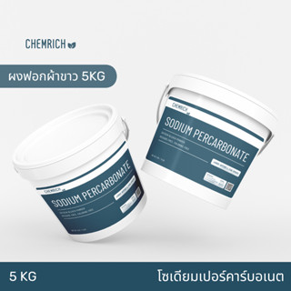 5KG โซเดียมเปอร์คาร์บอเนต ผงออกซิเจน ผงฟอกผ้าขาว ผงฟอกขาว (โซเดียม เปอร์คาร์บอเนต) / Sodium percarbonate - Chemrich