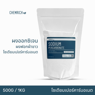 500G/1KG โซเดียมเปอร์คาร์บอเนต ผงออกซิเจน ผงฟอกผ้าขาว ผงฟอกขาว (โซเดียม เปอร์คาร์บอเนต) / Sodium percarbonate - Chemrich