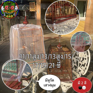 ผ้ามุ้ง ผ้ากันหวาบ ผ้าหวาบ มี 11/11สูง/13/13สูง/15/17/19/21/23 ซี่ ผ้ามุ้ง