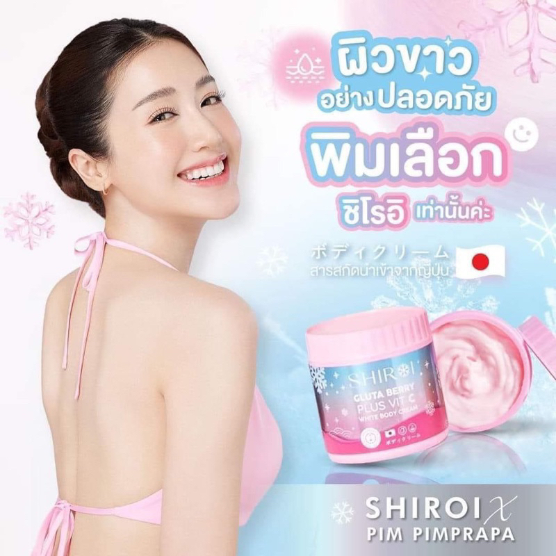 ของแท้❤️SHIROI GLUTA BERRY PLUS VIT C White body cream