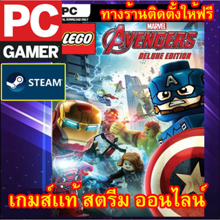 LEGO Marvels Avengers Deluxe Edition พีซีเกมส์ เกมส์เเท้ สตรีม ออนไลน์ ผ่อนได้  ทางร้านติดตั้งเกมส์ให้ฟรี ลูกค้าต้องมีไ