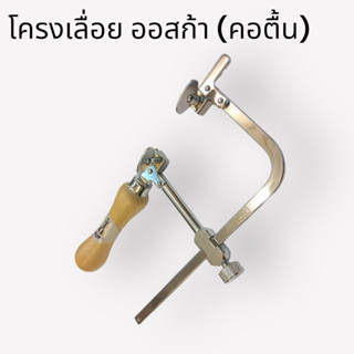 โครงเลื่อย ออสก้า (คอตื้น)