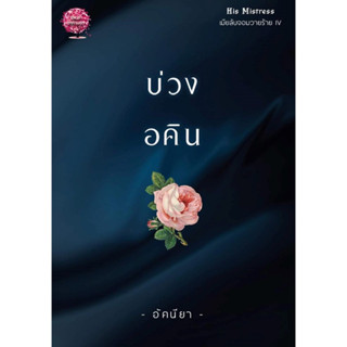 หนังสือมือหนึ่ง บ่วงอคิน ซีรี่ส์ His Mistress เมียลับจอมวายร้าย (NC25+)-อัคนียา (ดากานดา) แถมปกใส