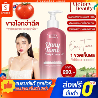 (🔥ส่งฟรี / พร้อมส่ง) Onny Tomo Body Cream โลชั่นผิวขาว โลชั่นแม่แพท ครีมมะเขือเทศผิวขาว หัวเชื้อผิวขาวบิงซู 1 ขวด 500 ml