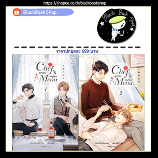 [พร้อมส่ง] [ยกชุด] Chefs Menu สูตรรัก เมนูร้อน เล่ม 1-2 (2เล่มจบ) / ผู้แต่ง Cheng Xue Sen / สำนักพิมพ์ GEMINI