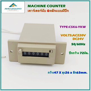 CSK6-YKW MACHINE COUNTER, 6 DIGIT COUNTER WITH WINGS เคาท์เตอร์นับ 6หลักแบบมีปีกยึด VOLTS:AC220V,DC24V,50/60Hz