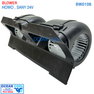 โบลเวอร์ พัดลมแอร์ โฮโว , แซนนี่ 24V BW0106 Blower SINOTRUK HOWO , Sany  พัดลม ใบคู่ 1ซันนี่