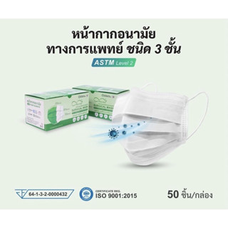 หน้ากากอนามัย ทางการแพทย์ คยี่ห้อ Mind Mask แบบ 3 ชั้น  ❣️สามารถกันเชื้อโรคและฝุ่น PM 2.5 ~ คุณภาพมาตรฐาน❣️