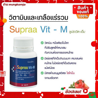 [ส่งฟรี] วิตามินรวม วิตามิน สำหรับผู้ชาย กิฟฟารีน ซูปราวิต - เอ็ม ผสม ไลโคปีน ขนาด 60 เม็ด อาหารเสริมเพื่อสุขภาพ