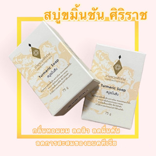 สินค้าแท้💯% | สบู่ขมิ้นชัน | อายุรเวชศิริราช🧼