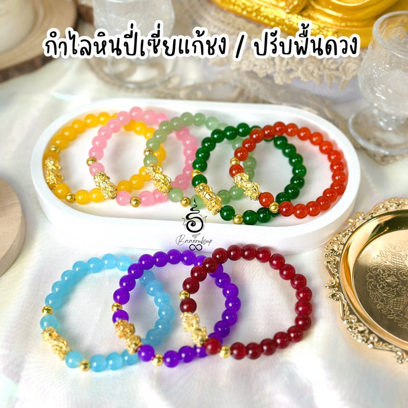 ✨ผ่านพิธี✨กำไลหินปี่เซี่ยแก้ชง/ปรับพื้นดวง สีประจำวันเกิด