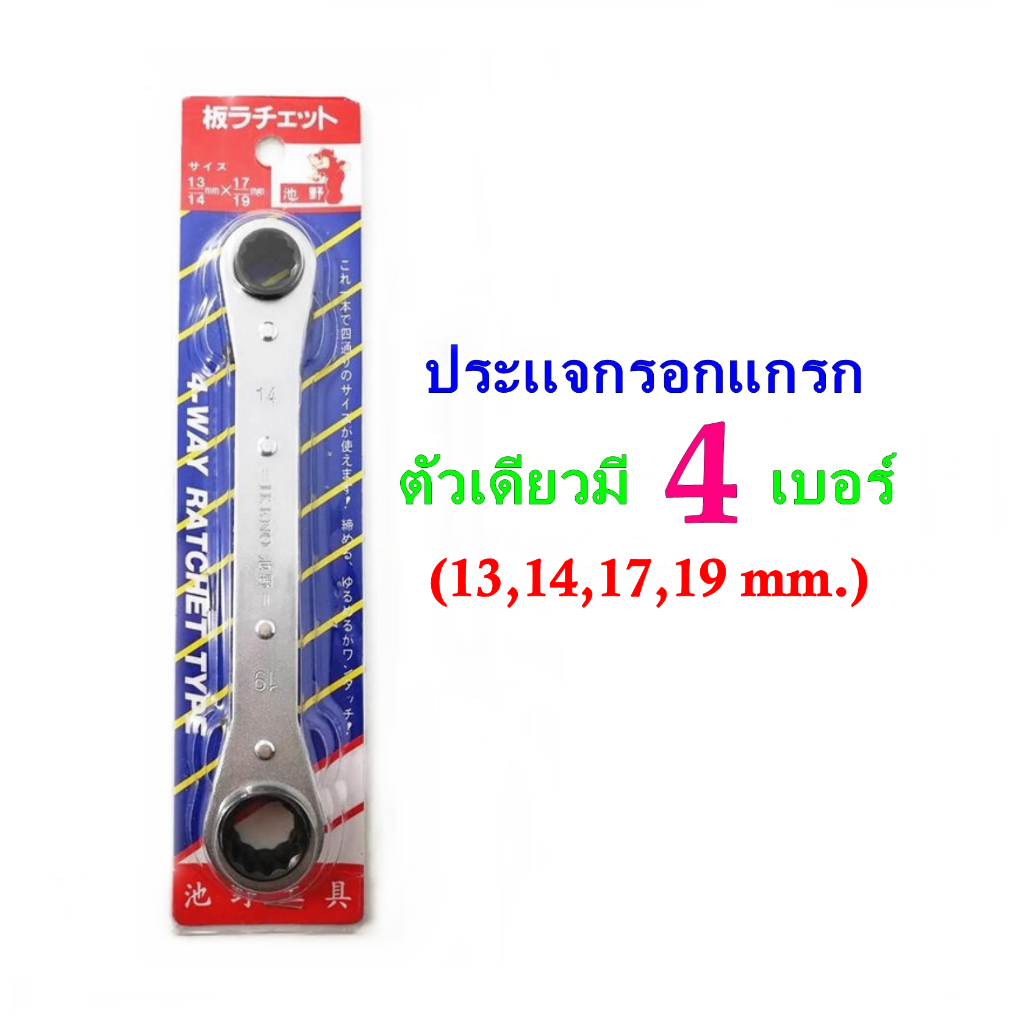 ประแจ ประแจบล็อก ประแจแหวน ประแจกรอกแกรก IKENO ตัวเดียวมี 4 เบอร์ ( 13 14 17 19 MM. )