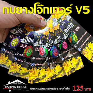 กบยางโจ๊กเกอร์ V5 น้าใหม่ รุ่นใหม่ล่าสุด