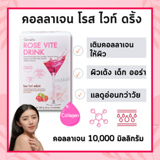 คอลลาเจน 10,000 มก. โรส ไวท์ ดริ้งค์ กิฟฟารีน Rose Vite Drink Giffarine