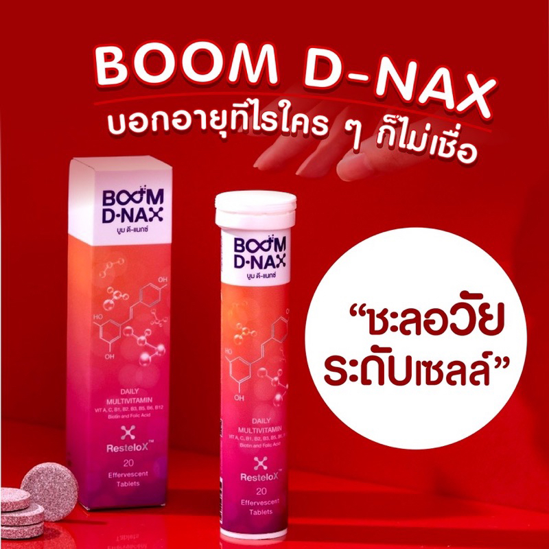 Boom D-NAX ชะลอวัยระดับเซลล์
