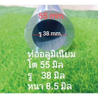 ท่ออลูมิเนียมเกรด6063 เกรดคุณภาพ โตนอก55 มิล(mm.)รู38 มิล (mm.) หนา 8.5 มิล (mm.)เหมาะงานมิลลิ่ง งานอุปกรณ์อะไหล่ยนต์