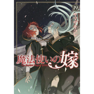 The Ancient Magus Bride 19 (BLADE COMICS)  ภาษาญี่ปุ่น