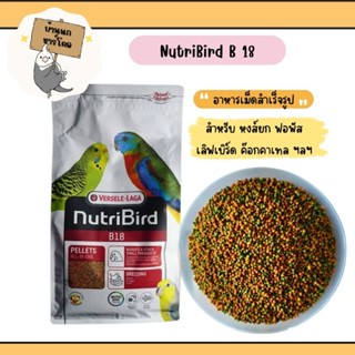 NutriBird B18 อาหารนกอัดเม็ดสำเร็จรูป เหมาะสำหรับนกแก้วขนาดเล็ก-กลาง แบ่งขาย 500 g/1 kg