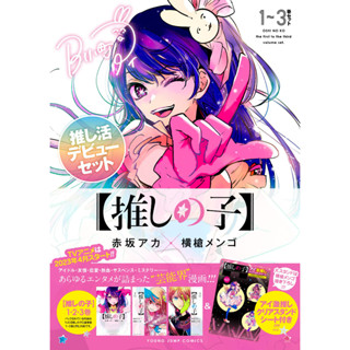 special set [Oshi no Ko] เล่ม 1-3 ภาษาญี่ปุ่น