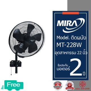 MIRA มิร่า พัดลมอุตสาหกรรม ติดผนัง 22 นิ้ว รุ่น MT-228W