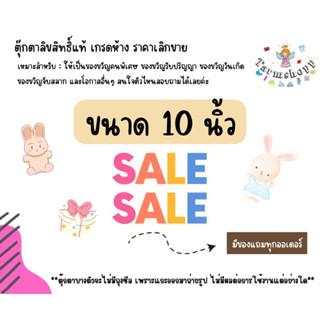 ตุ๊กตาผ้าขน งานลิขสิทธิ์ ของแท้ (ขนาด 10 นิ้ว)